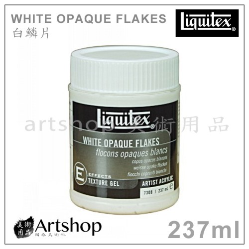 美國 Liquitex 麗可得 White opaque flakes 白鱗片 237ml